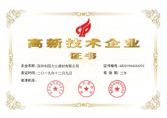 热烈祝贺深圳市固力士建材有限公司通过**高新技术企业认证