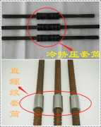 钢筋的直螺纹连接和冷挤压套管的区别